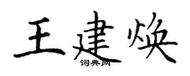 丁謙王建煥楷書個性簽名怎么寫