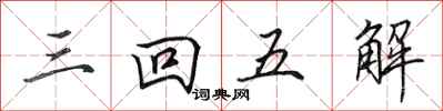 田英章三回五解行書怎么寫