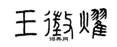 曾慶福王征耀篆書個性簽名怎么寫