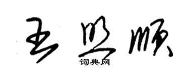 朱錫榮王照順草書個性簽名怎么寫