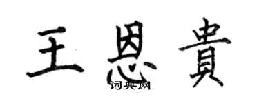 何伯昌王恩貴楷書個性簽名怎么寫