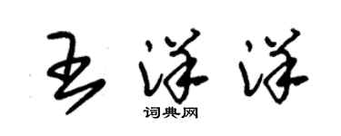 朱錫榮王洋洋草書個性簽名怎么寫