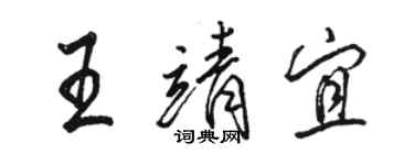 駱恆光王靖宜行書個性簽名怎么寫