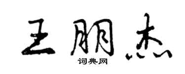 曾慶福王朋傑行書個性簽名怎么寫