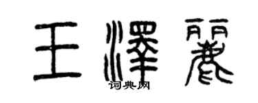 曾慶福王澤麗篆書個性簽名怎么寫