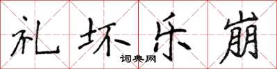 侯登峰禮壞樂崩楷書怎么寫