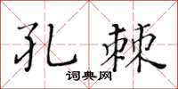 黃華生孔棘楷書怎么寫