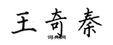 何伯昌王奇秦楷書個性簽名怎么寫