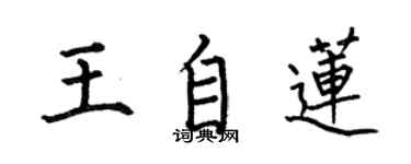 何伯昌王自蓮楷書個性簽名怎么寫