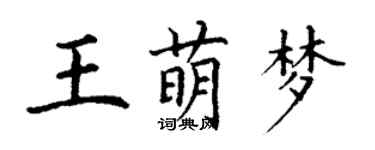 丁謙王萌夢楷書個性簽名怎么寫