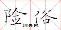 黃華生險俗楷書怎么寫