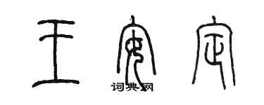 陳墨王安定篆書個性簽名怎么寫