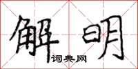 侯登峰解明楷書怎么寫