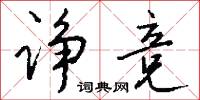 諍子的意思_諍子的解釋_國語詞典