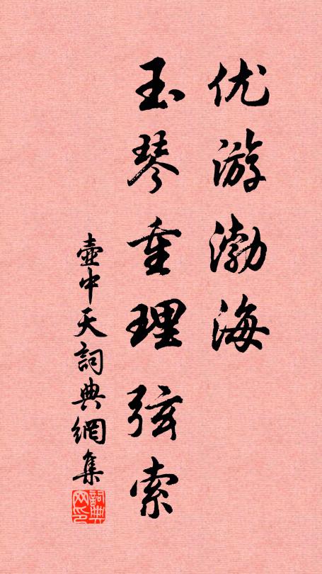 春色闌珊霎眼間，馬上相逢阜陽道 詩詞名句