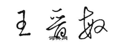 駱恆光王晉敏草書個性簽名怎么寫