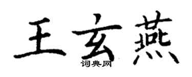 丁謙王玄燕楷書個性簽名怎么寫