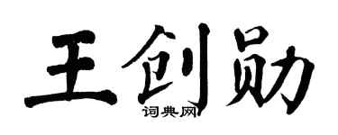 翁闓運王創勛楷書個性簽名怎么寫