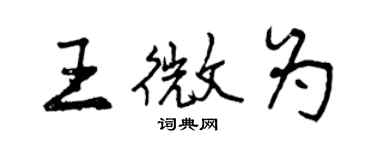 曾慶福王微為行書個性簽名怎么寫