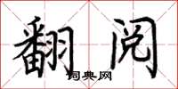 荊霄鵬翻閱楷書怎么寫