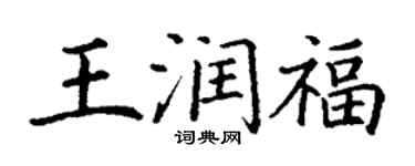 丁謙王潤福楷書個性簽名怎么寫