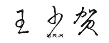 駱恆光王少賀草書個性簽名怎么寫