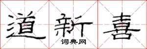 范連陞道新喜隸書怎么寫