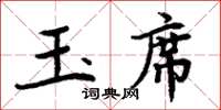 周炳元玉席楷書怎么寫