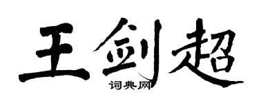 翁闓運王劍超楷書個性簽名怎么寫