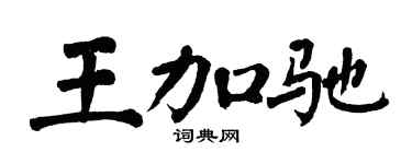 翁闓運王加馳楷書個性簽名怎么寫