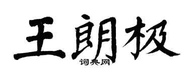翁闓運王朗極楷書個性簽名怎么寫