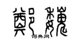 曾慶福鄭巍篆書個性簽名怎么寫