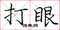 龐中華打眼楷書怎么寫
