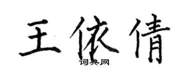 何伯昌王依倩楷書個性簽名怎么寫