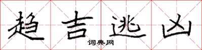 袁強趨吉逃凶楷書怎么寫