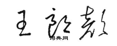 駱恆光王朗顏草書個性簽名怎么寫