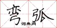 侯登峰彎弧楷書怎么寫