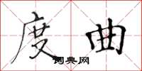 黃華生度曲楷書怎么寫