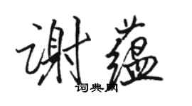 駱恆光謝蘊行書個性簽名怎么寫