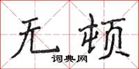 侯登峰無頓楷書怎么寫