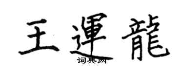 何伯昌王運龍楷書個性簽名怎么寫