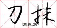 刀榼的意思_刀榼的解釋_國語詞典