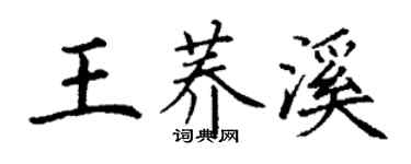丁謙王蕎溪楷書個性簽名怎么寫