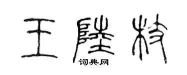 陳聲遠王陸枝篆書個性簽名怎么寫