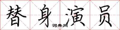 荊霄鵬替身演員楷書怎么寫