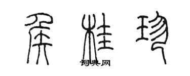 陳墨侯桂珍篆書個性簽名怎么寫