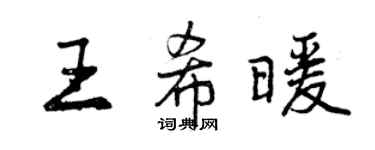 曾慶福王希暖行書個性簽名怎么寫