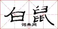 范連陞白鼠隸書怎么寫