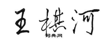 駱恆光王棋河行書個性簽名怎么寫