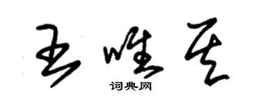 朱錫榮王唯其草書個性簽名怎么寫